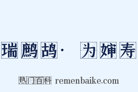 瑞鹧鸪·为婶寿是什么意思的图片